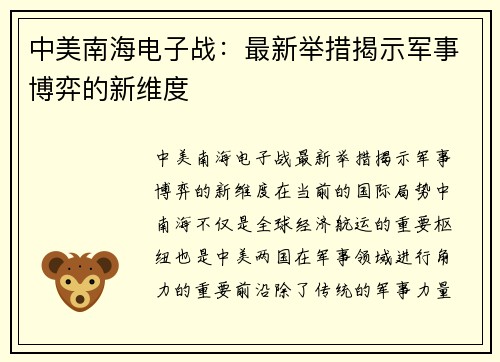 中美南海电子战：最新举措揭示军事博弈的新维度