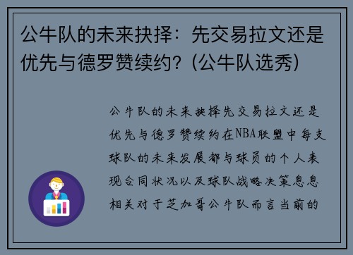 公牛队的未来抉择：先交易拉文还是优先与德罗赞续约？(公牛队选秀)