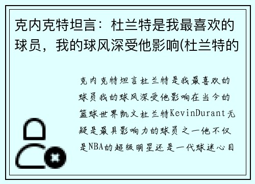 克内克特坦言：杜兰特是我最喜欢的球员，我的球风深受他影响(杜兰特的教练克雷格照片)
