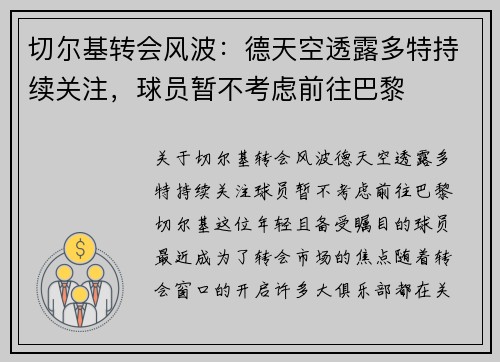 切尔基转会风波：德天空透露多特持续关注，球员暂不考虑前往巴黎