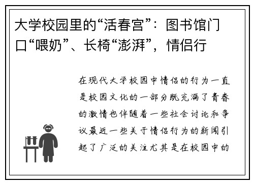 大学校园里的“活春宫”：图书馆门口“喂奶”、长椅“澎湃”，情侣行为引热议