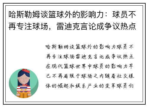 哈斯勒姆谈篮球外的影响力：球员不再专注球场，雷迪克言论成争议热点