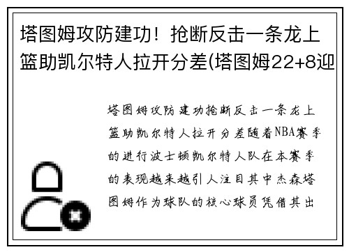 塔图姆攻防建功！抢断反击一条龙上篮助凯尔特人拉开分差(塔图姆22+8迎里程碑 凯尔特人6人得分)