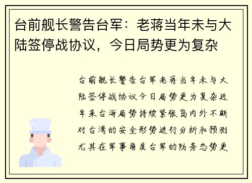 台前舰长警告台军：老蒋当年未与大陆签停战协议，今日局势更为复杂