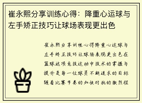 崔永熙分享训练心得：降重心运球与左手矫正技巧让球场表现更出色