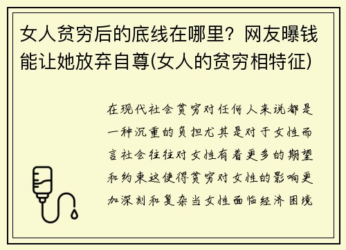 女人贫穷后的底线在哪里？网友曝钱能让她放弃自尊(女人的贫穷相特征)