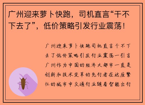 广州迎来萝卜快跑，司机直言“干不下去了”，低价策略引发行业震荡！