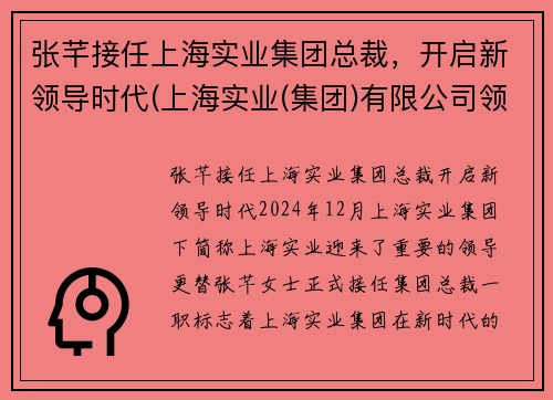 张芊接任上海实业集团总裁，开启新领导时代(上海实业(集团)有限公司领导)