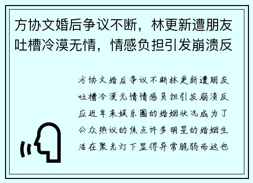 方协文婚后争议不断，林更新遭朋友吐槽冷漠无情，情感负担引发崩溃反应