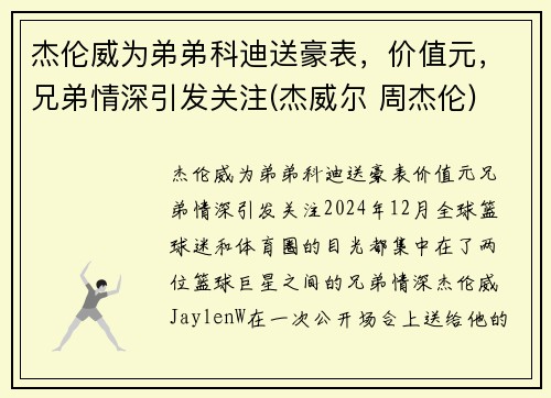 杰伦威为弟弟科迪送豪表，价值元，兄弟情深引发关注(杰威尔 周杰伦)