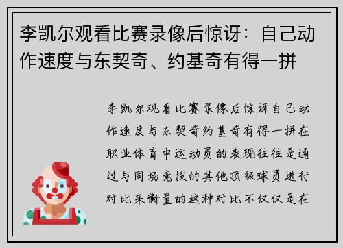 李凯尔观看比赛录像后惊讶：自己动作速度与东契奇、约基奇有得一拼