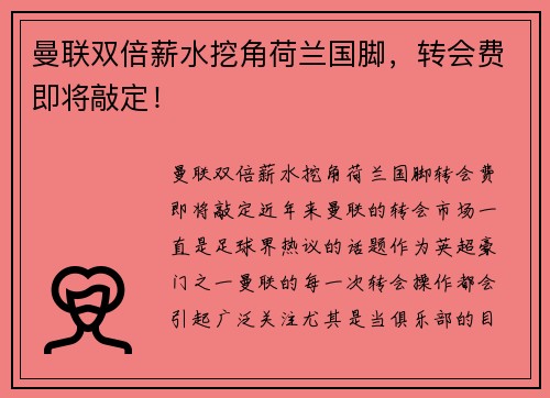 曼联双倍薪水挖角荷兰国脚，转会费即将敲定！
