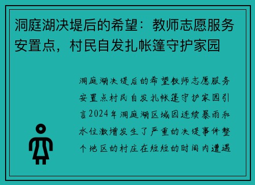 洞庭湖决堤后的希望：教师志愿服务安置点，村民自发扎帐篷守护家园