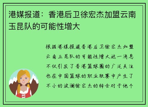 港媒报道：香港后卫徐宏杰加盟云南玉昆队的可能性增大