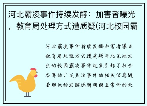 河北霸凌事件持续发酵：加害者曝光，教育局处理方式遭质疑(河北校园霸凌事件)