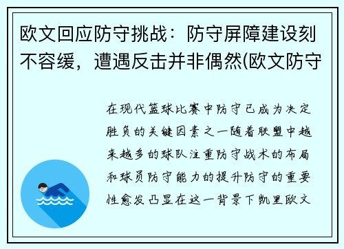 欧文回应防守挑战：防守屏障建设刻不容缓，遭遇反击并非偶然(欧文防守效率)