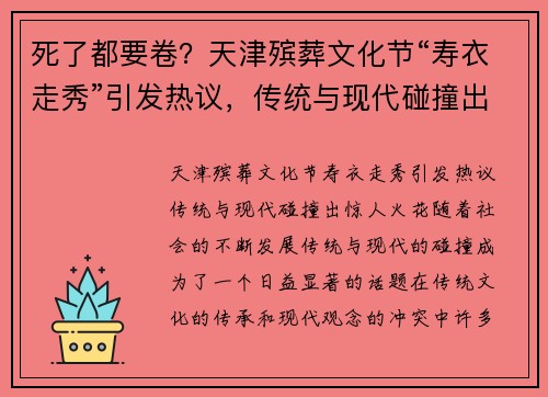 死了都要卷？天津殡葬文化节“寿衣走秀”引发热议，传统与现代碰撞出惊人火花
