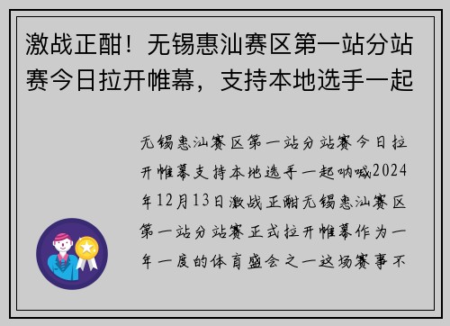 激战正酣！无锡惠汕赛区第一站分站赛今日拉开帷幕，支持本地选手一起呐喊！