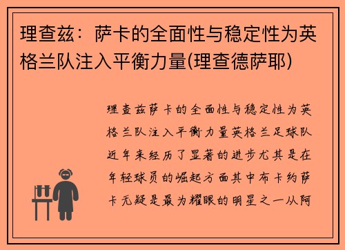 理查兹：萨卡的全面性与稳定性为英格兰队注入平衡力量(理查德萨耶)