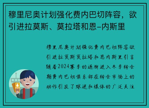 穆里尼奥计划强化费内巴切阵容，欲引进拉莫斯、莫拉塔和恩-内斯里