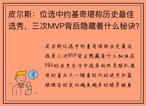皮尔斯：位选中约基奇堪称历史最佳选秀，三次MVP背后隐藏着什么秘诀？