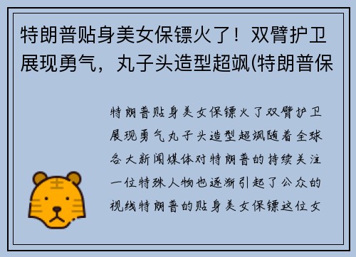特朗普贴身美女保镖火了！双臂护卫展现勇气，丸子头造型超飒(特朗普保镖团视频)