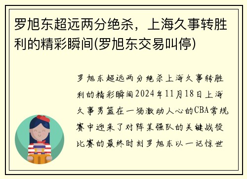 罗旭东超远两分绝杀，上海久事转胜利的精彩瞬间(罗旭东交易叫停)