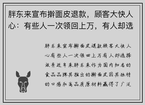 胖东来宣布擀面皮退款，顾客大快人心：有些人一次领回上万，有人却选择放弃