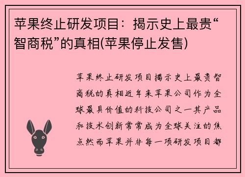 苹果终止研发项目：揭示史上最贵“智商税”的真相(苹果停止发售)