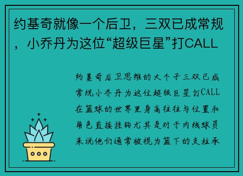 约基奇就像一个后卫，三双已成常规，小乔丹为这位“超级巨星”打CALL