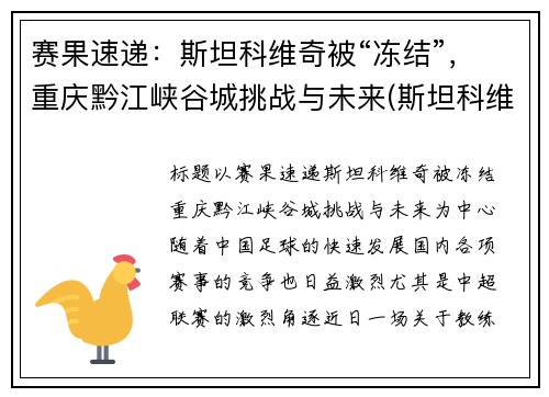 赛果速递：斯坦科维奇被“冻结”，重庆黔江峡谷城挑战与未来(斯坦科维奇洲际篮球赛)