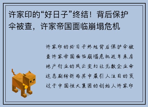 许家印的“好日子”终结！背后保护伞被查，许家帝国面临崩塌危机