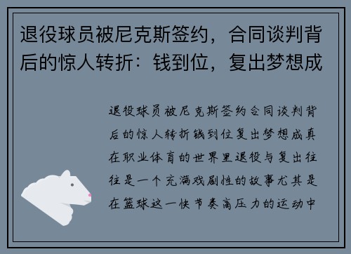 退役球员被尼克斯签约，合同谈判背后的惊人转折：钱到位，复出梦想成真！