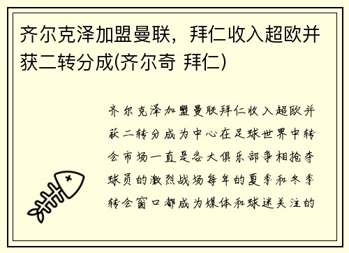 齐尔克泽加盟曼联，拜仁收入超欧并获二转分成(齐尔奇 拜仁)