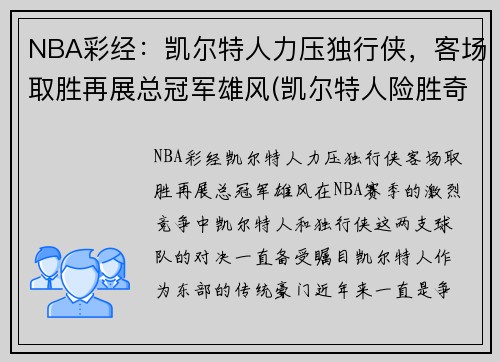 NBA彩经：凯尔特人力压独行侠，客场取胜再展总冠军雄风(凯尔特人险胜奇才)