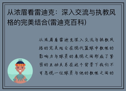 从浓眉看雷迪克：深入交流与执教风格的完美结合(雷迪克百科)