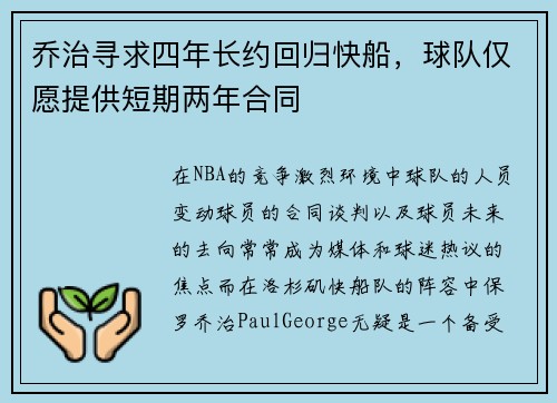 乔治寻求四年长约回归快船，球队仅愿提供短期两年合同