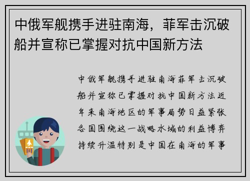 中俄军舰携手进驻南海，菲军击沉破船并宣称已掌握对抗中国新方法