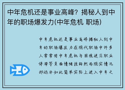 中年危机还是事业高峰？揭秘人到中年的职场爆发力(中年危机 职场)