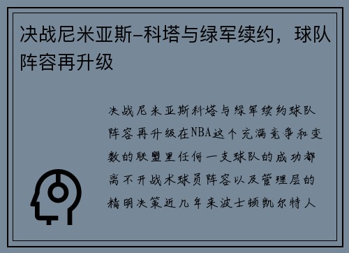 决战尼米亚斯-科塔与绿军续约，球队阵容再升级