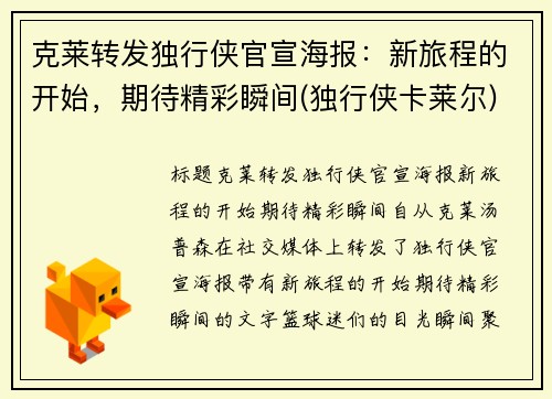 克莱转发独行侠官宣海报：新旅程的开始，期待精彩瞬间(独行侠卡莱尔)
