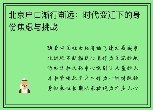北京户口渐行渐远：时代变迁下的身份焦虑与挑战