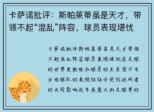 卡萨诺批评：斯帕莱蒂虽是天才，带领不起“混乱”阵容，球员表现堪忧