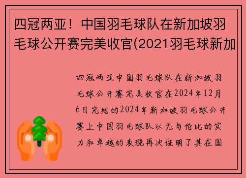 四冠两亚！中国羽毛球队在新加坡羽毛球公开赛完美收官(2021羽毛球新加坡公开赛)