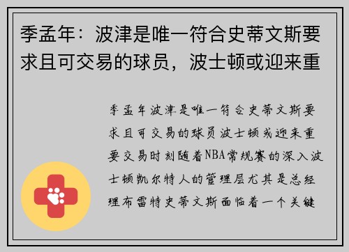 季孟年：波津是唯一符合史蒂文斯要求且可交易的球员，波士顿或迎来重要交易时刻