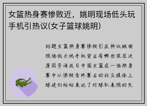 女篮热身赛惨败近，姚明现场低头玩手机引热议(女子篮球姚明)
