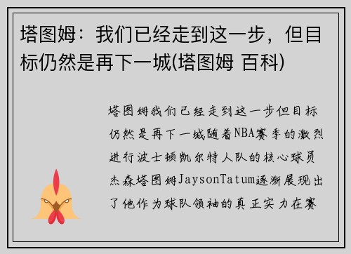 塔图姆：我们已经走到这一步，但目标仍然是再下一城(塔图姆 百科)