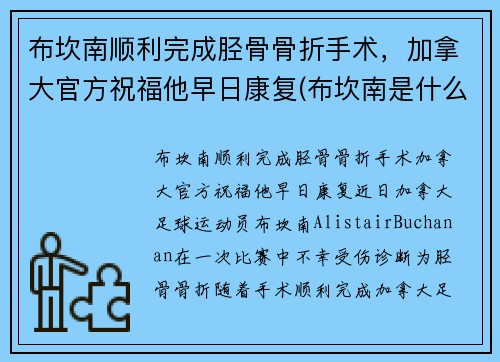 布坎南顺利完成胫骨骨折手术，加拿大官方祝福他早日康复(布坎南是什么意思)