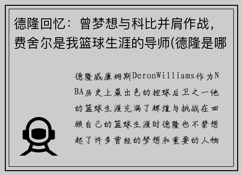 德隆回忆：曾梦想与科比并肩作战，费舍尔是我篮球生涯的导师(德隆是哪一年选秀)