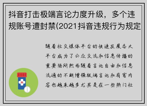 抖音打击极端言论力度升级，多个违规账号遭封禁(2021抖音违规行为规定一览表)